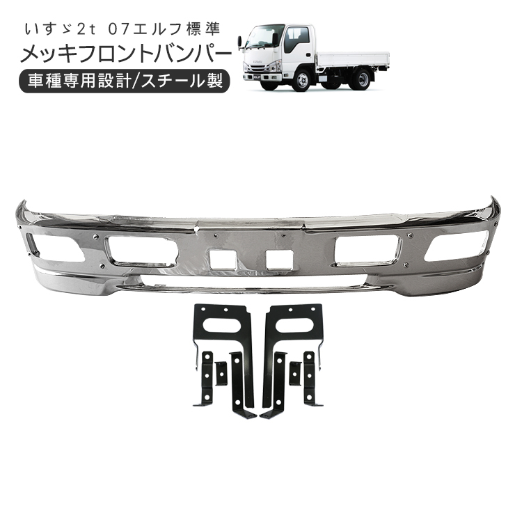 メッキ バンパー NEW PM エルフ ワイド トラック 専用ステー付き 外装