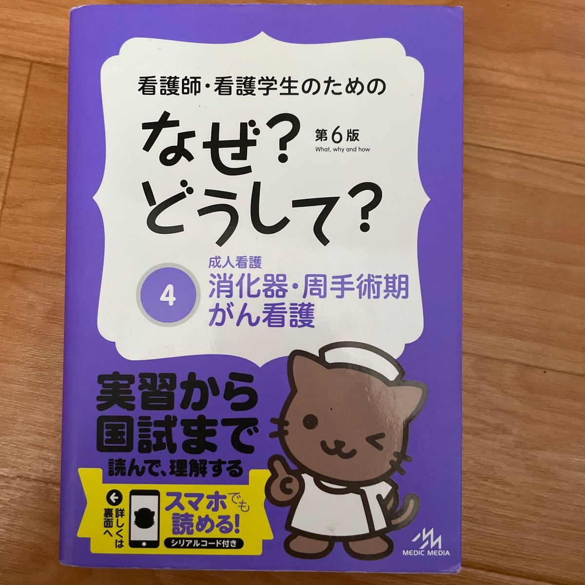 看護師・看護学生のためのなぜ？どうして？　４ （看護師・看護学生のための） （第６版） 医療情報科学研究所／編集