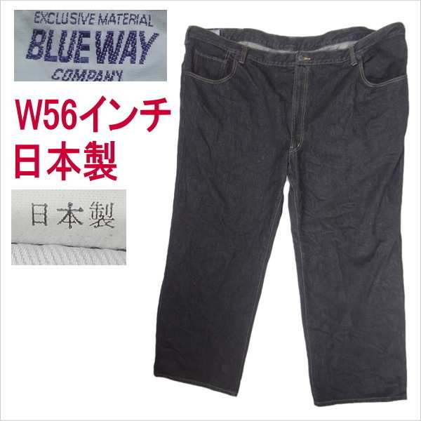 ブルーウェイ BLUE WAY 日本製 ブラック 黒 ジーンズ W56インチ 大きいサイズ_画像1