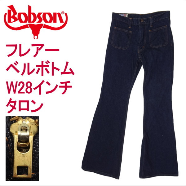  Bobson BOBSON джинсы Flare bell низ труба ботинки cut W28 дюймовый 