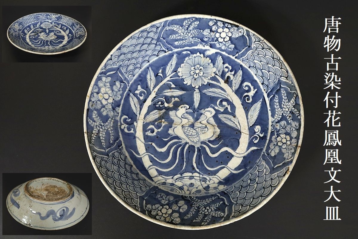 小】中国古美術 唐物 古染付花鳳凰文大皿 呉須大皿 古美術収集家放出品