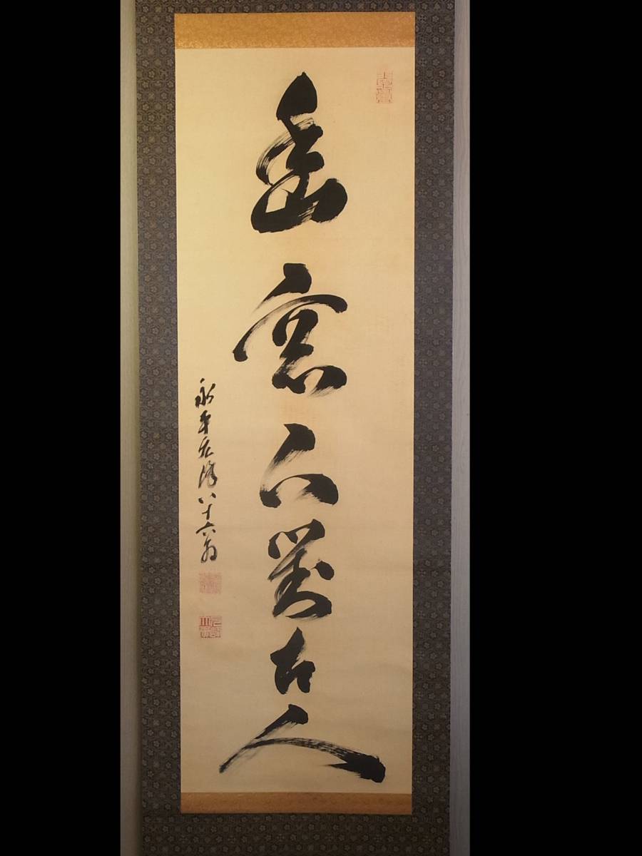 t894 蔵出 掛軸 永平元峰 八十六翁 一行書 絹本 肉筆 禅師 永平寺 書画