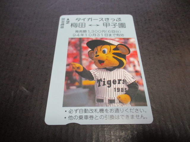  Hanshin электропоезд Tiger s билет не использовался 1 листов слива рисовое поле ~ Koshien ( collector предназначенный )