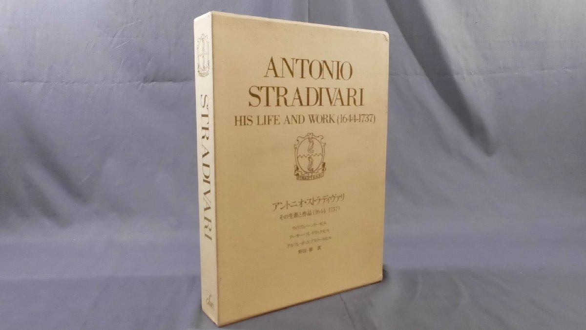 アントニオ・ストラディヴァリ その生涯と作品(1644-1737) 野田彰/訳