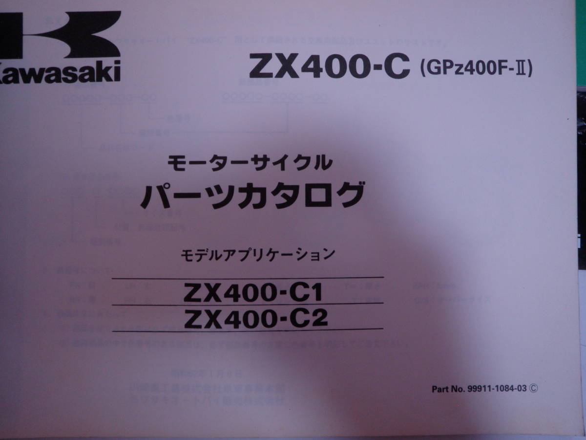 GPZ400 GPZ400Ⅱ ZX400A ZX400C старый машина список запасных частей каталог подлинная вещь C024 редкий 