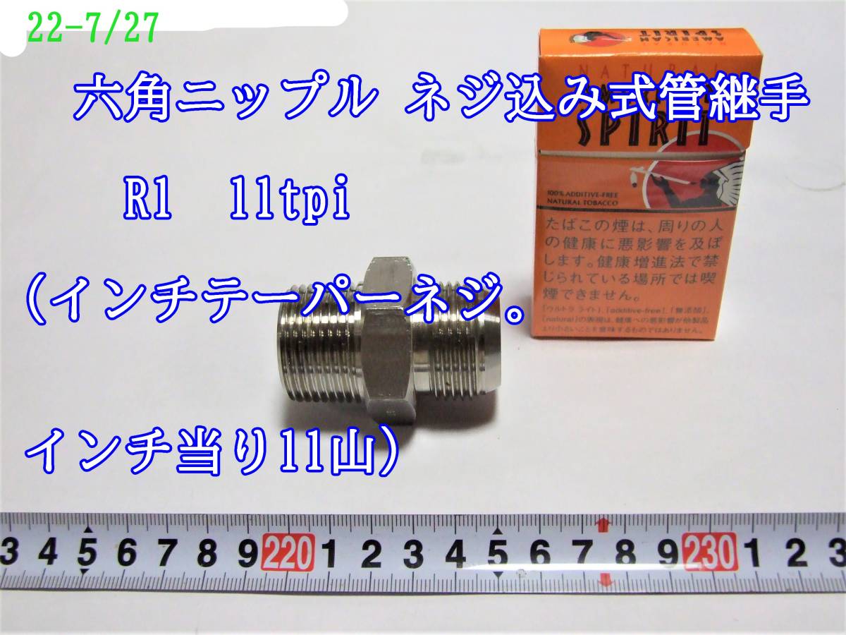 22-7/27　　六角ニップル ネジ込み式管継手　R1 11tpi （インチテーパーネジ。インチ当り11山）_画像1