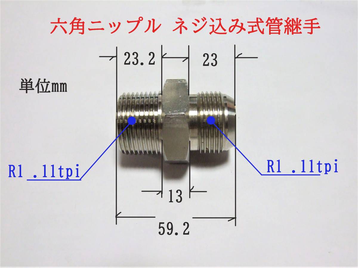 22-7/27　　六角ニップル ネジ込み式管継手　R1 11tpi （インチテーパーネジ。インチ当り11山）_画像2