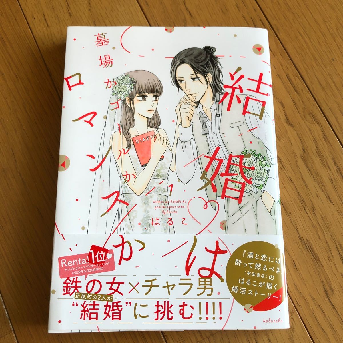 引き出物 結婚は墓場かゴールかロマンスか 1 2巻 完結 econet.bi