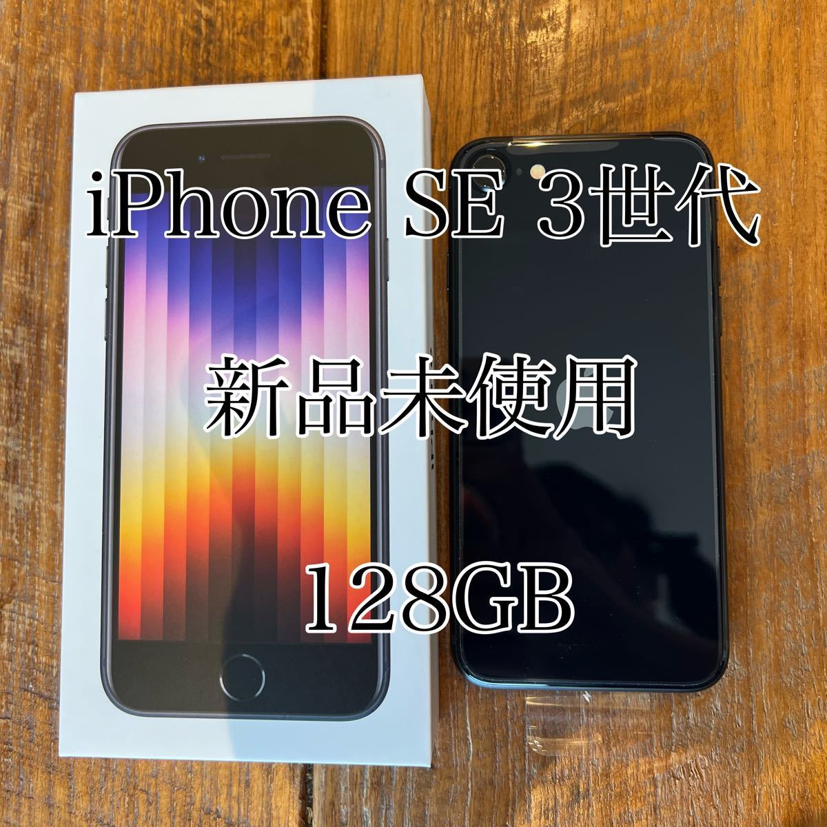 iPhone SE 第3世代 (SE3) ミッドナイト(ブラック)SIMフリー 128 GB