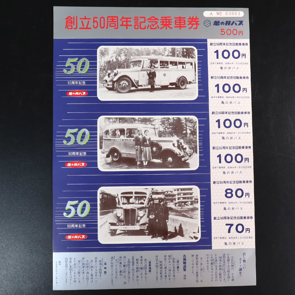 X23. 別府 亀の井バス創立 50周年記念 乗車券 3枚組_画像1