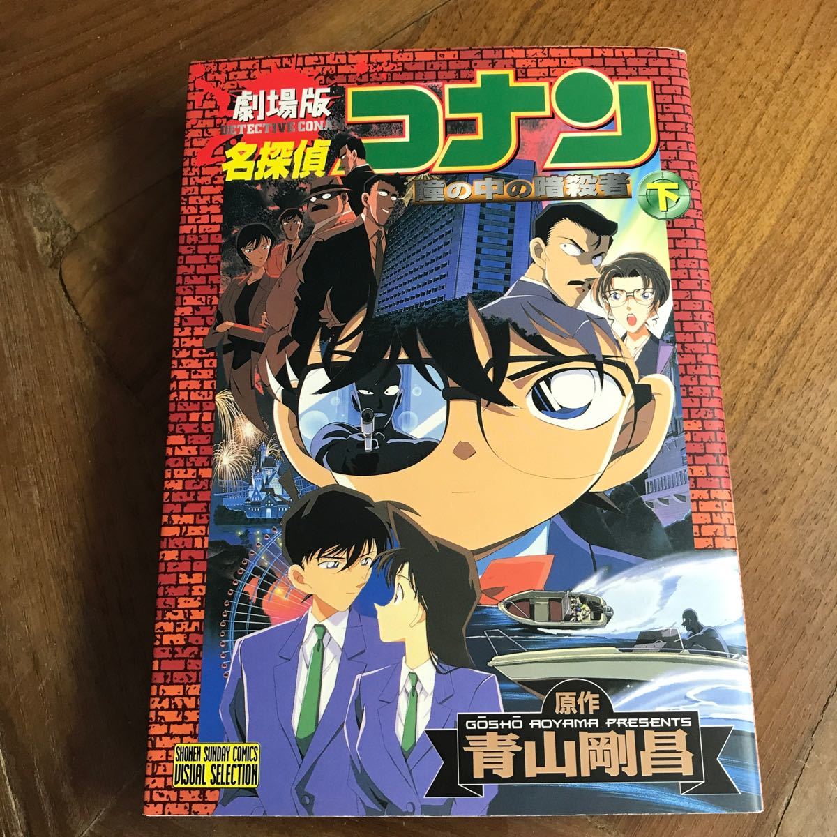 名探偵コナン　劇場版　瞳の中の暗殺者　下　VS版　青山剛昌　