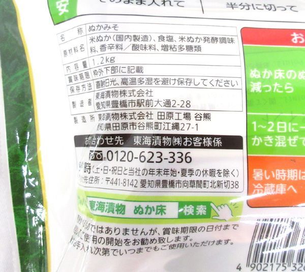 送料220円(税込)■cr501■◎東海漬物 国産米の米ぬか使用 熟ぬか床 1.2kg 10点【シンオク】_画像3