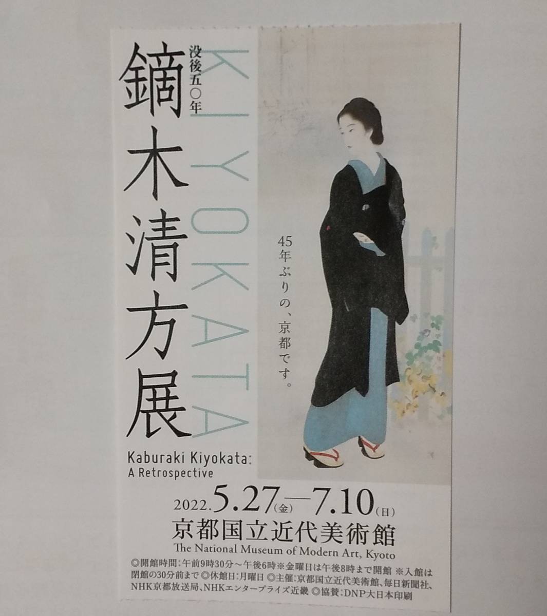 【半券/使用済み】京都国立近代美術館 没後50年 鏑木清方展　　1枚_画像1