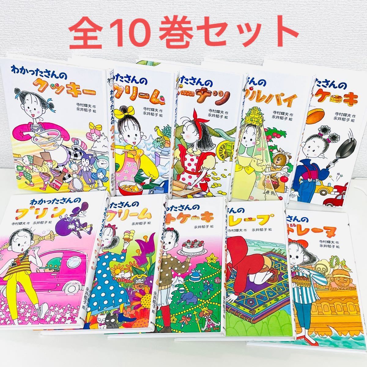 全10巻セット・匿名配送】わかったさんシリーズ 全巻 / わかった 全10巻セット・匿名配送】わかったさんシリーズ 全巻 / わかった