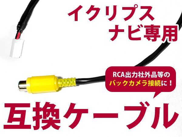 【メール便送料無料】リアカメラ入力ハーネス トヨタ NSZT-Y62G 9 インチスマートナビ 2013年モデル【バックカメラ 変換 アダプター 配線_画像1