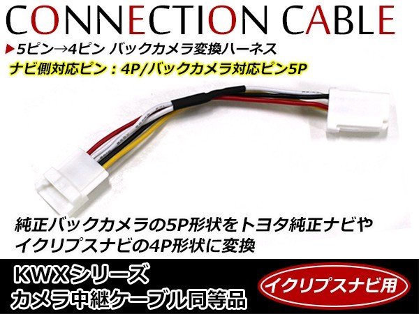 【メール便送料無料】 5ピン→4ピン バックカメラ変換ハーネス HCE-C105 5ピン 5P トヨタ純正ナビ イクリプスナビ 4ピン 4P 配線 コード_画像1