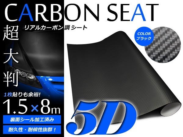 【送料無料】 5D 超リアルカーボンシート ブラック 1.5m×8m カーラッピングフィルム 伸縮性抜群 カラーフィルム シール ステッカー_画像1