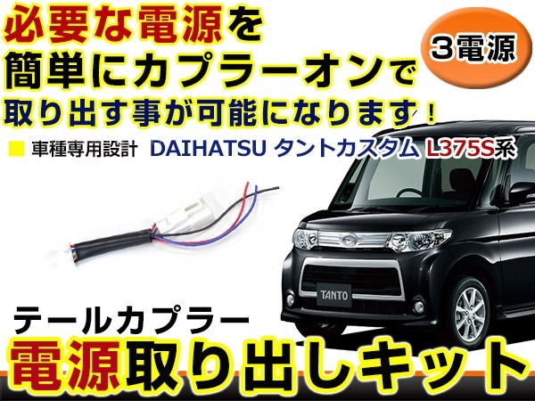 【メール便送料無料】 ダイハツ タントカスタム L375S 電源取り出しキット オプション ブレーキ スモール バックランプ 配線 ハーネス_画像1