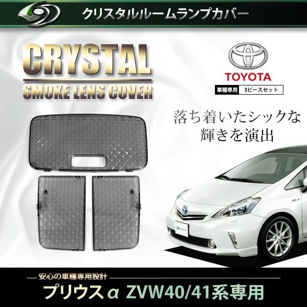 【送料無料】 クリスタル ルームレンズカバー スモーク プリウスα ZVW40/41系 H23.5～ 純正 交換式 トヨタ ルームランプ_画像1