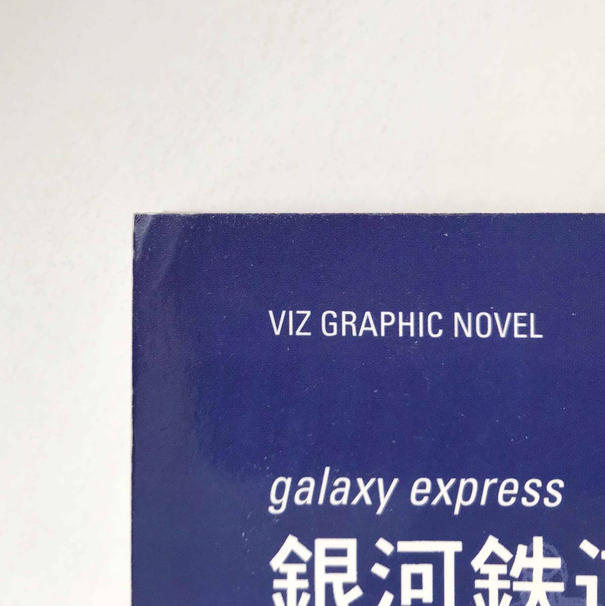 銀河鉄道999 Galaxy Express 999 Vol.2（英語版）Leiji Matsumoto 松本零士_画像5