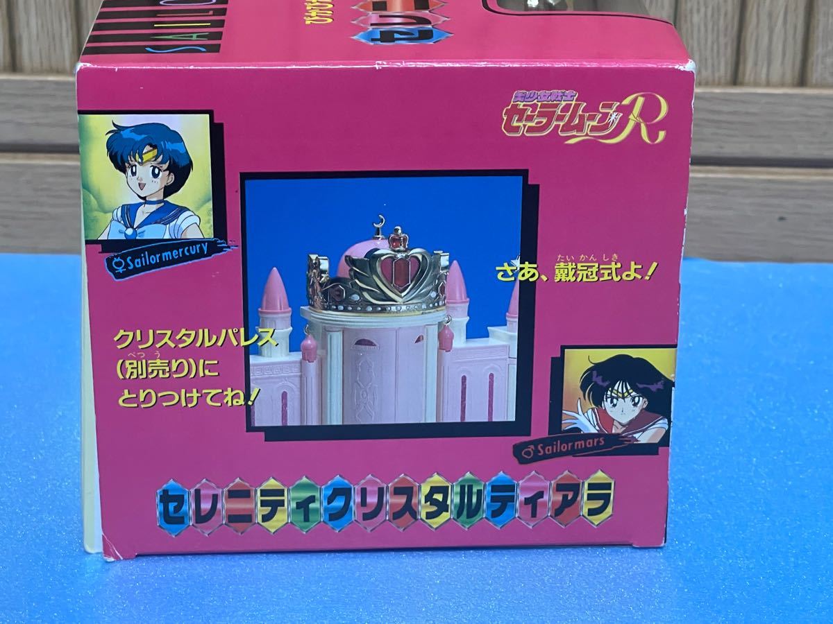 当時物 バンダイ 未使用品 セーラームーンR セレニティ 当時物 バンダイ 未使用品 セーラームーンR セレニティ