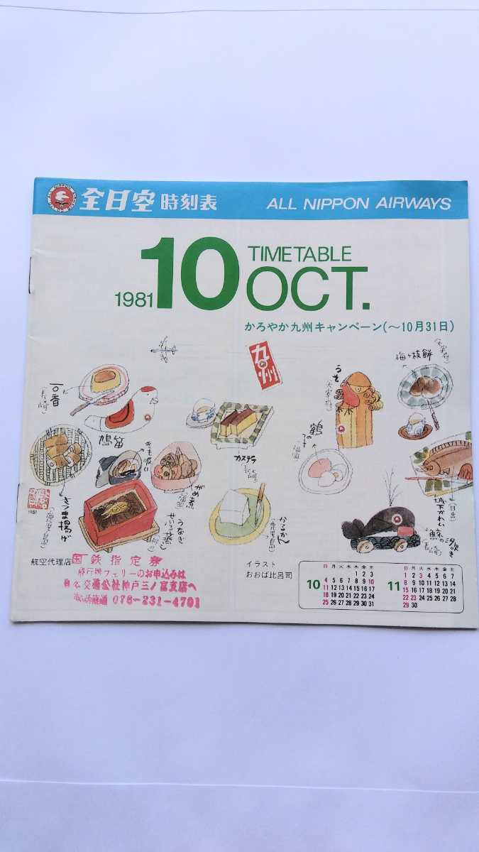 【◎年代物、レア物】全日空時刻表　1981.10　折り目なし　ANA　送料安　120円_画像1