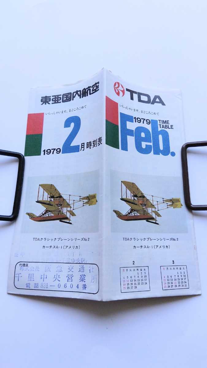 【◎年代物、レア物】東亜国内航空　時刻表　1979.2　沢田研二　キットカット　TDA 日本エアシステム　JAS ジュリー　送料安　63円_画像3