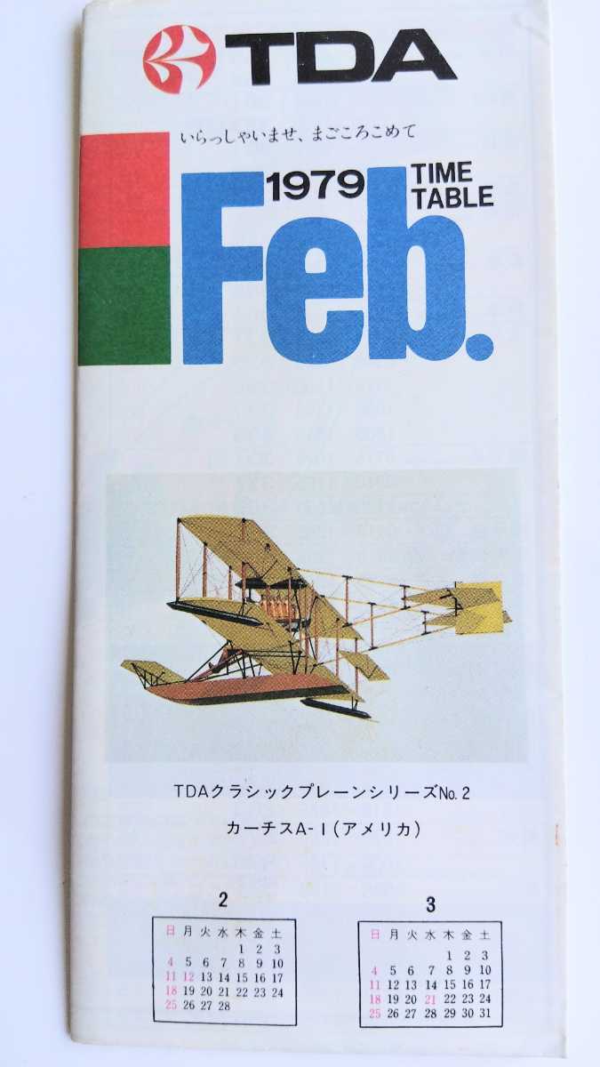 【◎年代物、レア物】東亜国内航空　時刻表　1979.2　沢田研二　キットカット　TDA 日本エアシステム　JAS ジュリー　送料安　63円_画像2