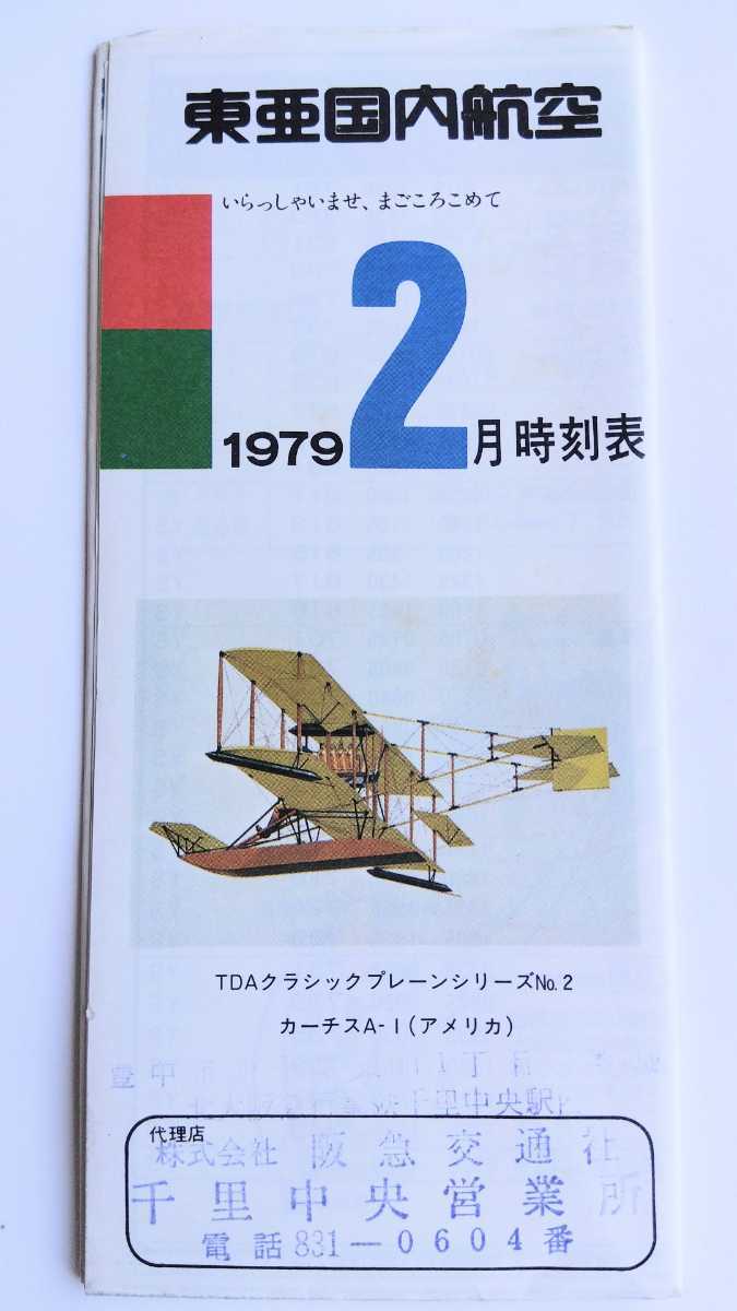 【◎年代物、レア物】東亜国内航空　時刻表　1979.2　沢田研二　キットカット　TDA 日本エアシステム　JAS ジュリー　送料安　63円_画像1