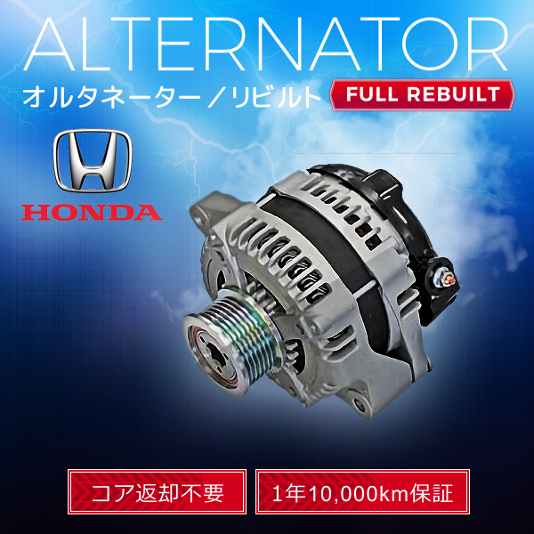 ホンダ ストリーム RN8 RN9 31100-RZP-G01 104210-5370 オルタネーター (ダイナモ）リビルト品 【即決 1年保証 税込】