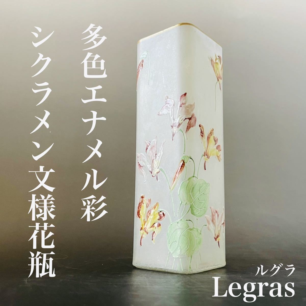 ◇1点物☆ルグラ Lepras シクラメン文様 花瓶 エナメル彩 金彩