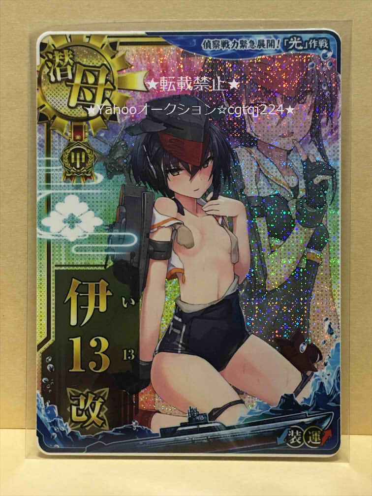 ヤフオク! - 送料無料 艦これアーケード 伊13 改 中破 ホロ