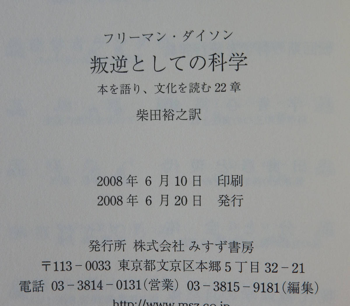  свободный man * Dyson (Freeman Dyson) работа [. обратный как. наука ] Shibata .. перевод ... книжный магазин 2008 год no. 1.* не прочитан книга@* The Scientist Rebel