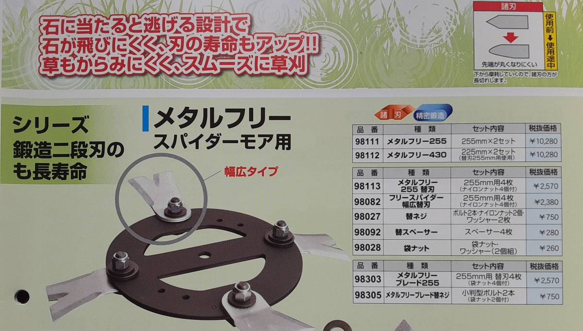 アイウッドメタルフリー255替刃 255mm4枚入り2セット1台分 あぜ草刈 スパイダーモア用 元々フリー刃ではない物 国内正規総代理店アイテム スパイダーモア用 アイウッドメタルフリー255替刃 255mm4枚入り2セット1台分 あぜ草刈 スパイダーモア用 元々フリー刃ではない物 国内正規総代理店アイテム スパイダーモア用