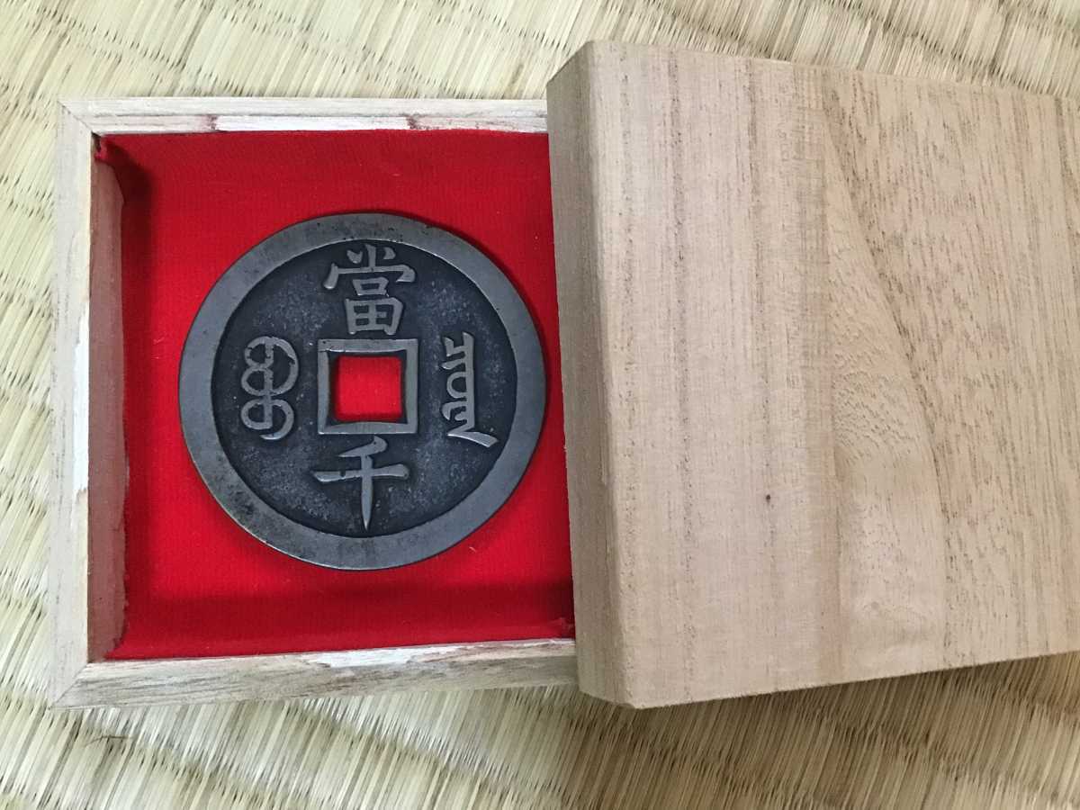 古銭 咸豊元寶 當千 1枚 rsgmladokgi.com