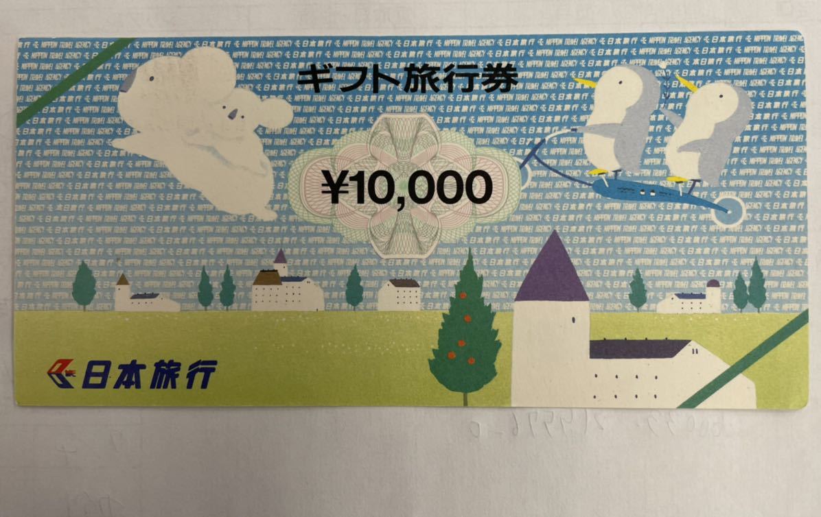 日本旅行 ギフト旅行券 1万円 旧券