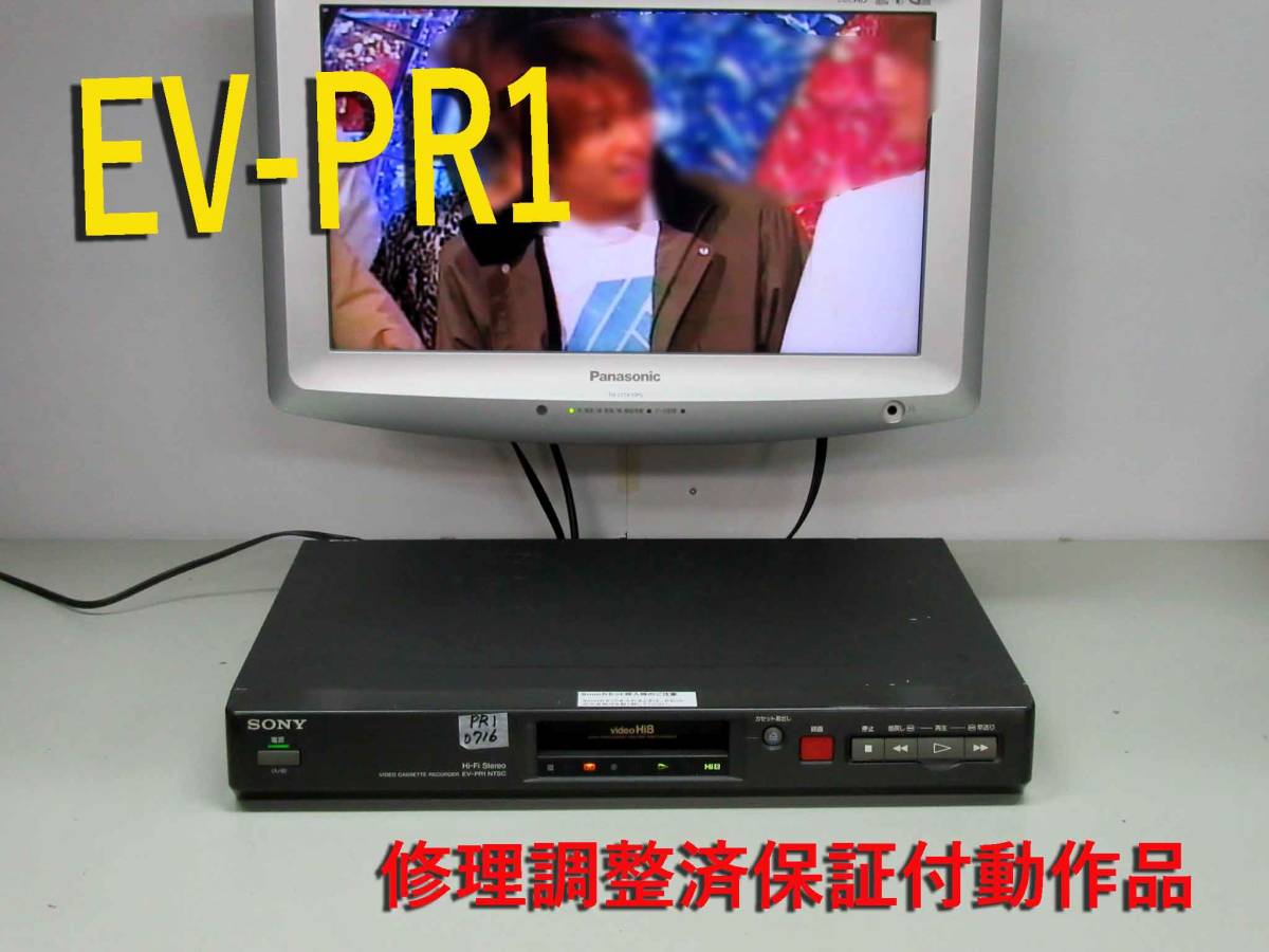 SONY・高画質Hi8ビデオデッキ・EV-PR1修理済保証付動作品 SONY・高画質Hi8ビデオデッキ・EV-PR1修理済保証付動作品