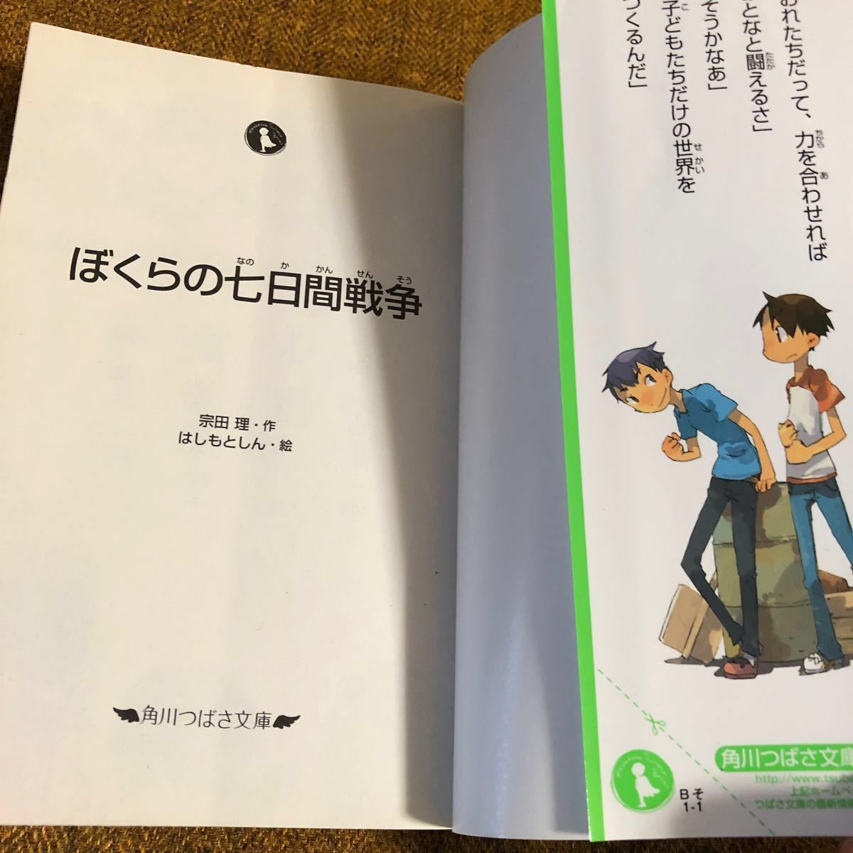 ぼくらの七日間戦争　角川つばさ文庫  宗田理