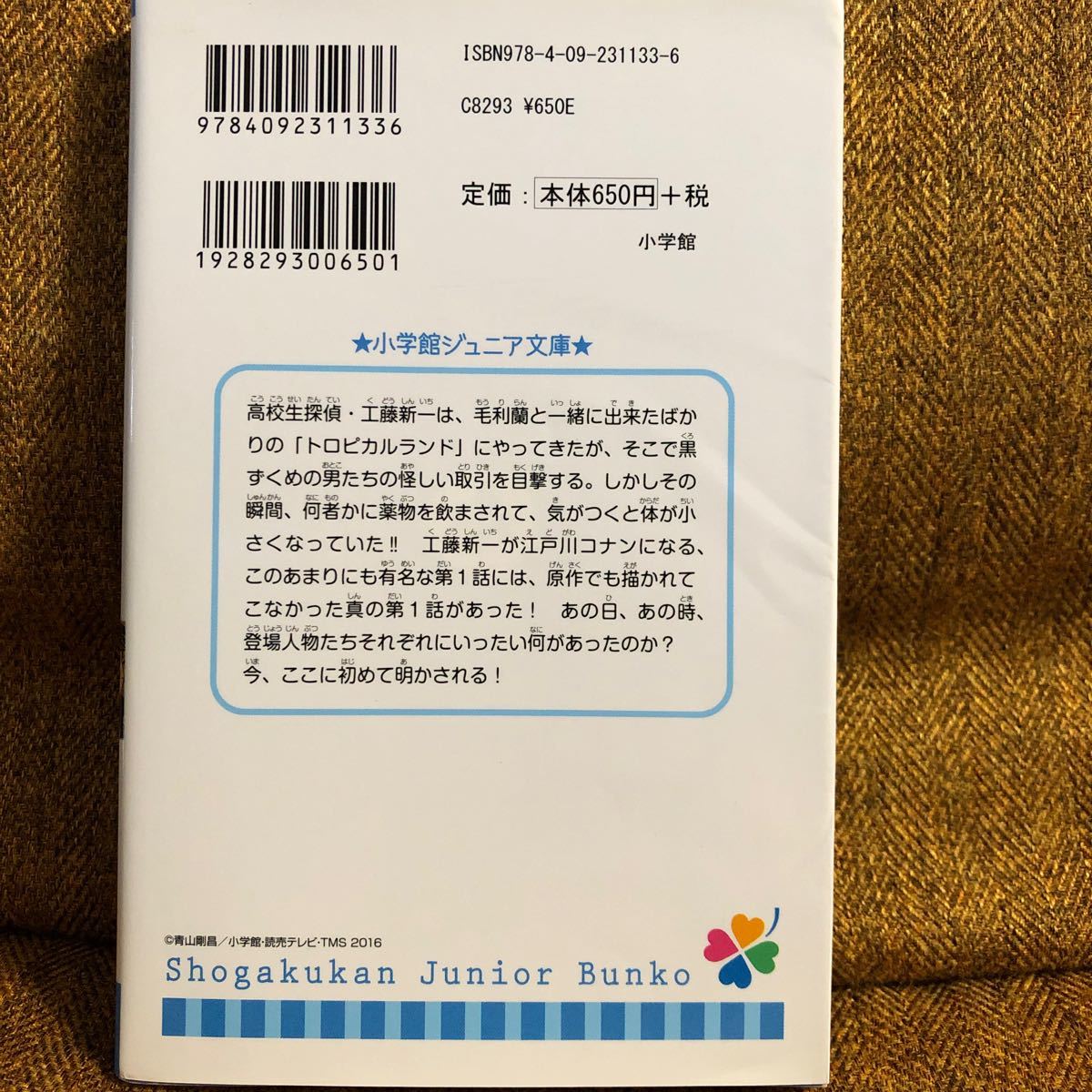 名探偵コナン　エピソード"ONE"  小さくなった名探偵　 小学館ジュニア文庫   青山剛昌