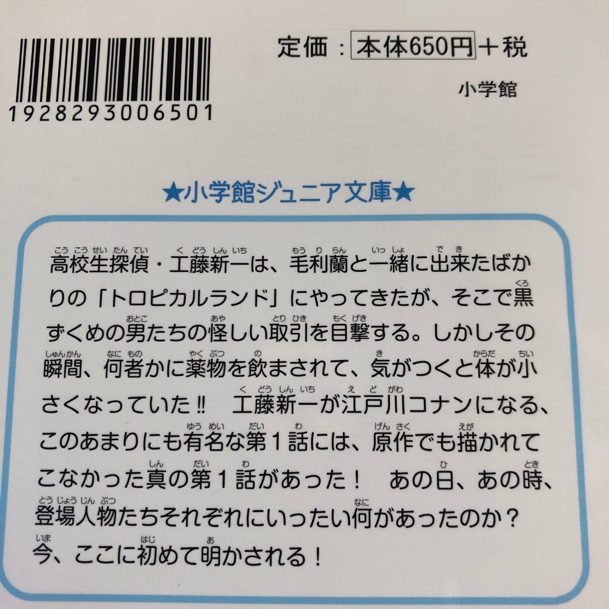 名探偵コナン　エピソード"ONE"  小さくなった名探偵　 小学館ジュニア文庫   青山剛昌