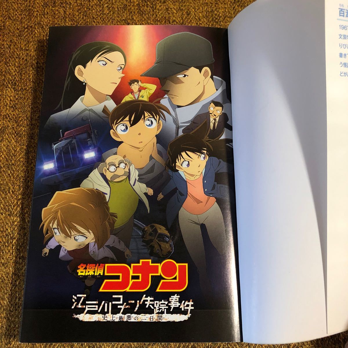名探偵コナン 江戸川コナン失踪事件 史上最悪の二日間 小学館 名探偵コナン 江戸川コナン失踪事件 史上最悪の二日間 小学館