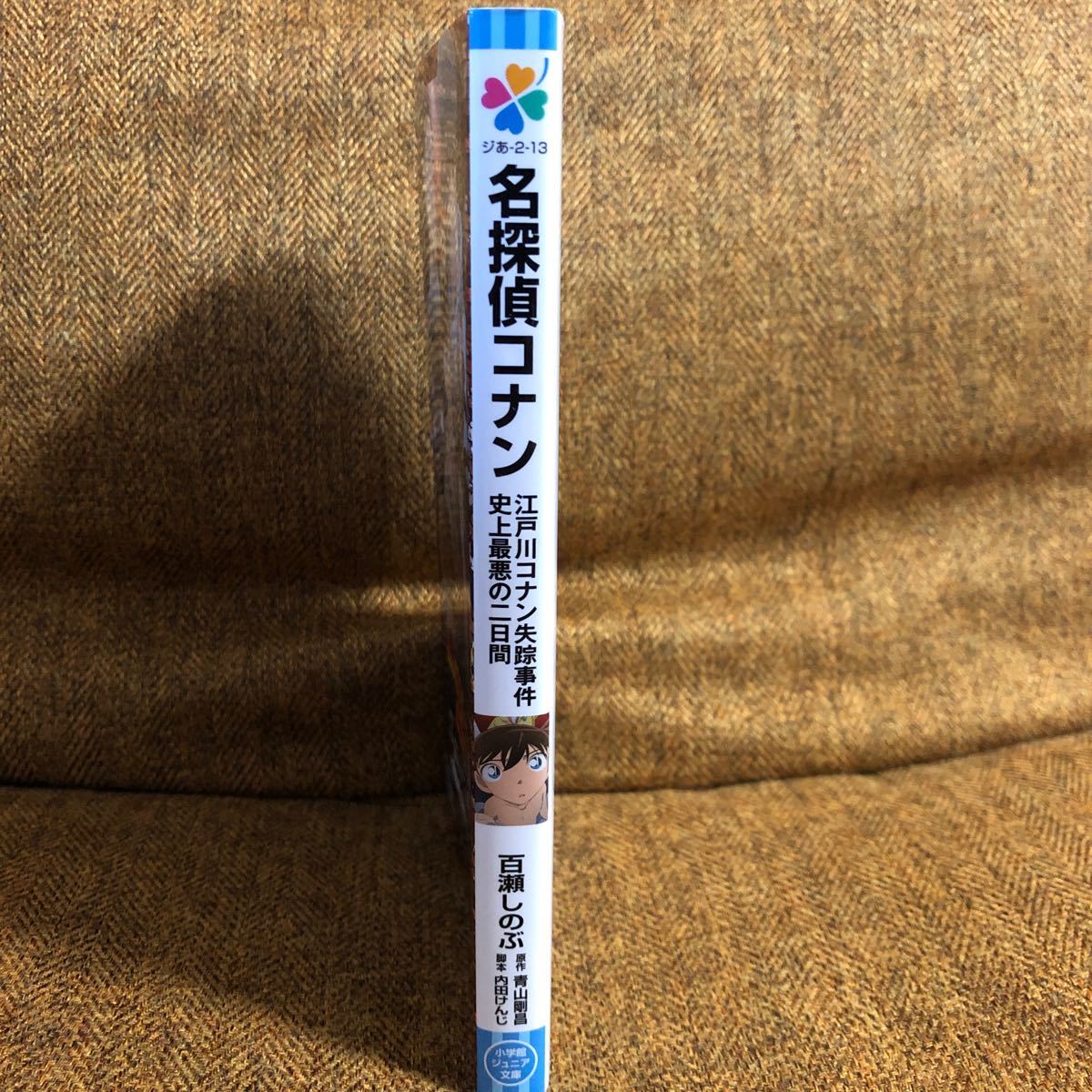 名探偵コナン 江戸川コナン失踪事件 史上最悪の二日間 小学館 名探偵コナン 江戸川コナン失踪事件 史上最悪の二日間 小学館