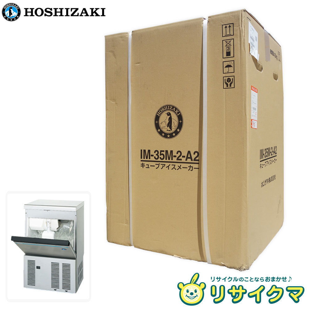新品・現物有】M▽未開封 ホシザキ 業務用 製氷機 キューブアイス
