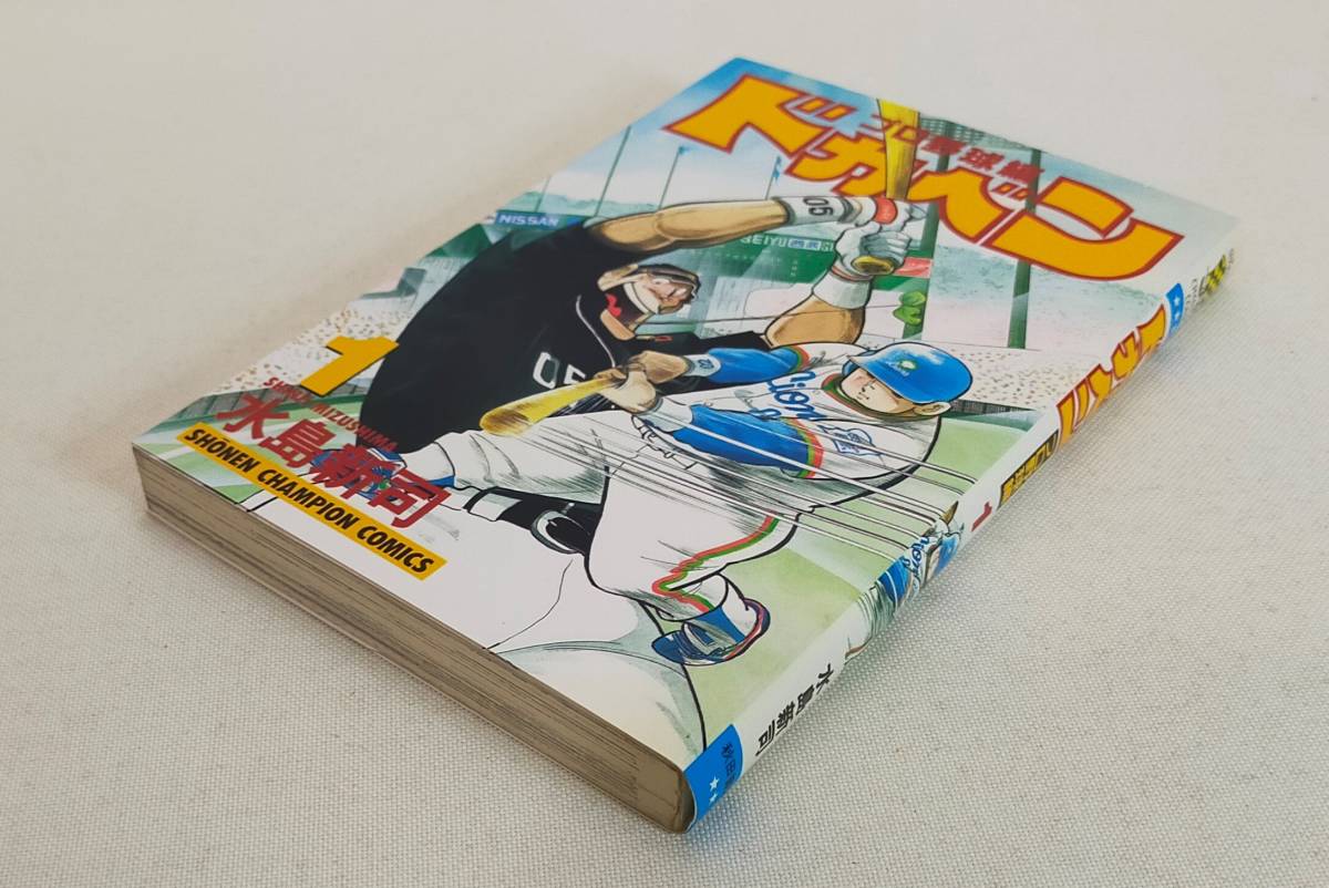 Yahoo!オークション - ドカベン プロ野球編 第1巻 初版 水島新司 Yahoo!オークション - ドカベン プロ野球編 第1巻 初版 水島新司