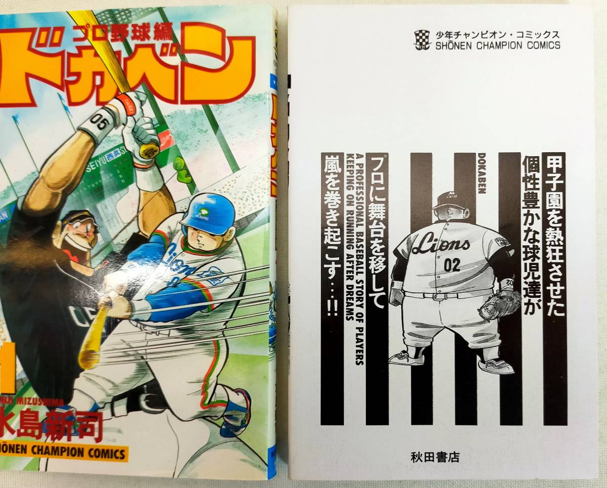 Yahoo!オークション - ドカベン プロ野球編 第1巻 初版 水島新司 Yahoo!オークション - ドカベン プロ野球編 第1巻 初版 水島新司