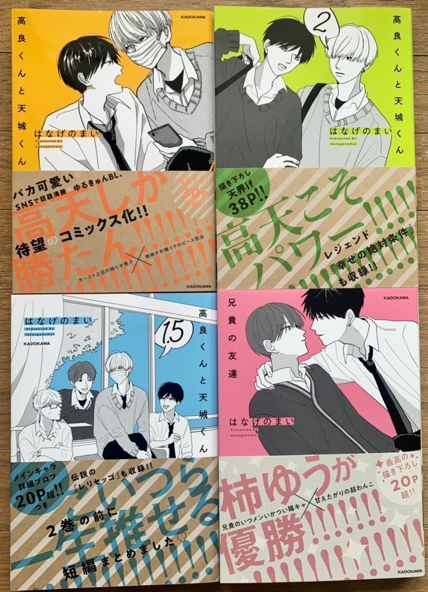 高良くんと天城くん/兄貴の友達 はなげのまいセット - .