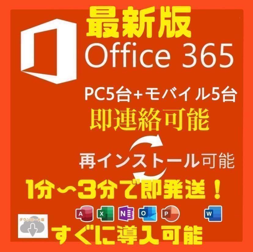 582円 【500円引きクーポン】 Microsoft365 旧称Office365 マイクロソフト公式サイトからの安心安全 ダウンロード版 PC5台+MAC5台+モバイル5台 永続版 日本語 32bit 64bit対応 正規保証