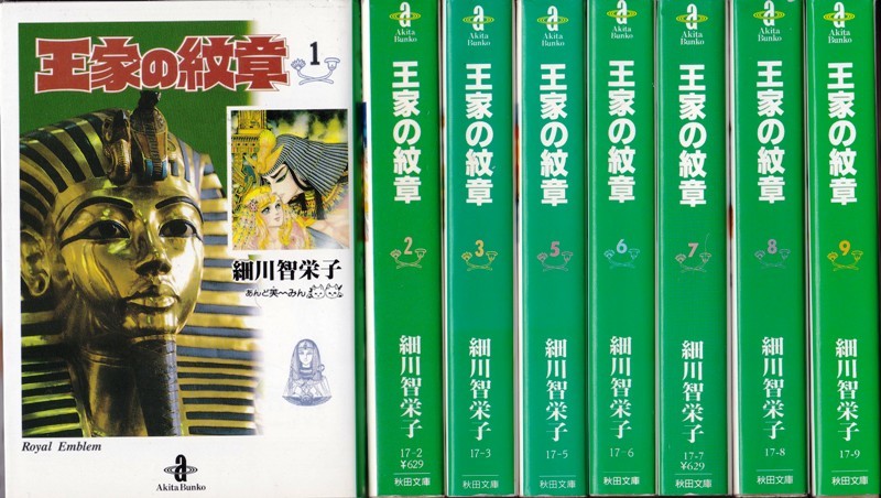 コミック【王家の紋章 １～３、５～９巻 ８冊組】細川智栄子　秋田文庫_画像1