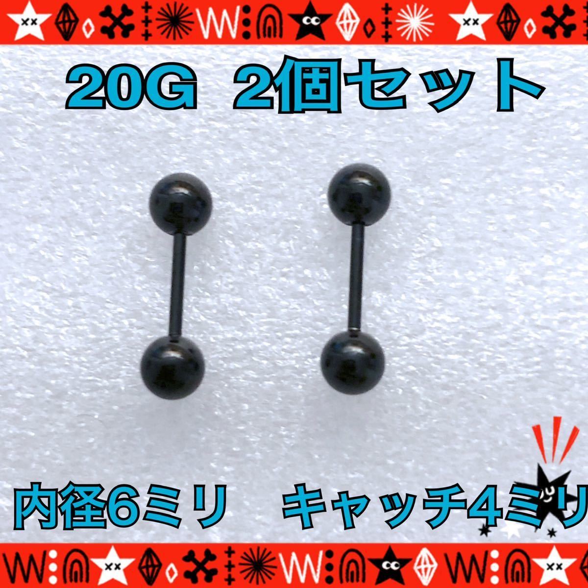 2個セット ボディピアス 20G ストレートバーベル 軟骨ピアス サージカルステンレス 6mm×4mm イヤーロブ トラガス black シンプル 【値下げ】 2個セット ボディピアス 20G ストレートバーベル 軟骨ピアス サージカルステンレス 6mm×4mm イヤーロブ トラガス black シンプル 【値下げ】