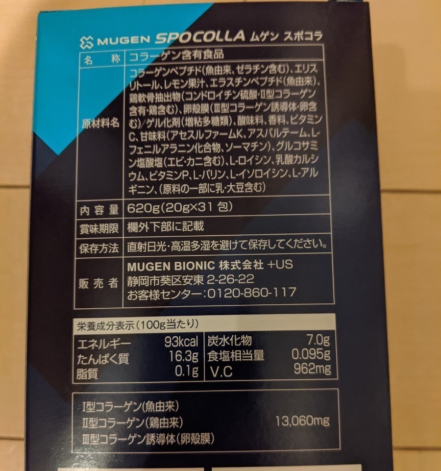 mugen スポコラ スポーツコラーゲン 31包 3箱 新品 未使用 国際アンチ